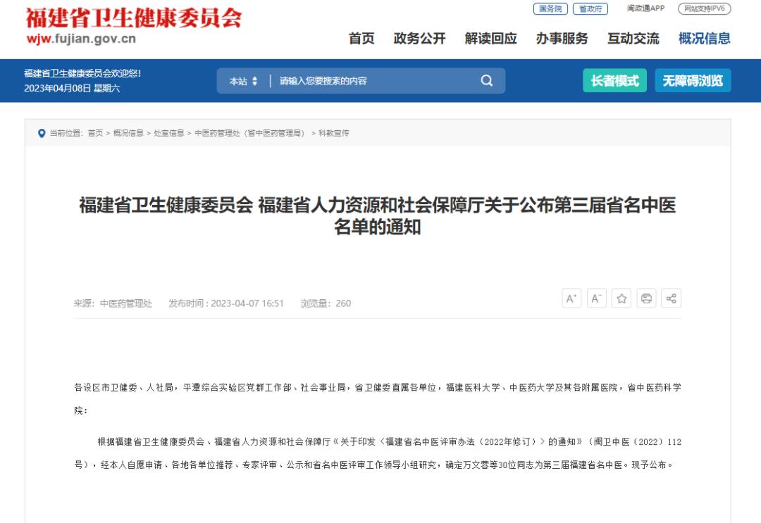 福建省中医名医名单公示,福建第三批名中医公示
