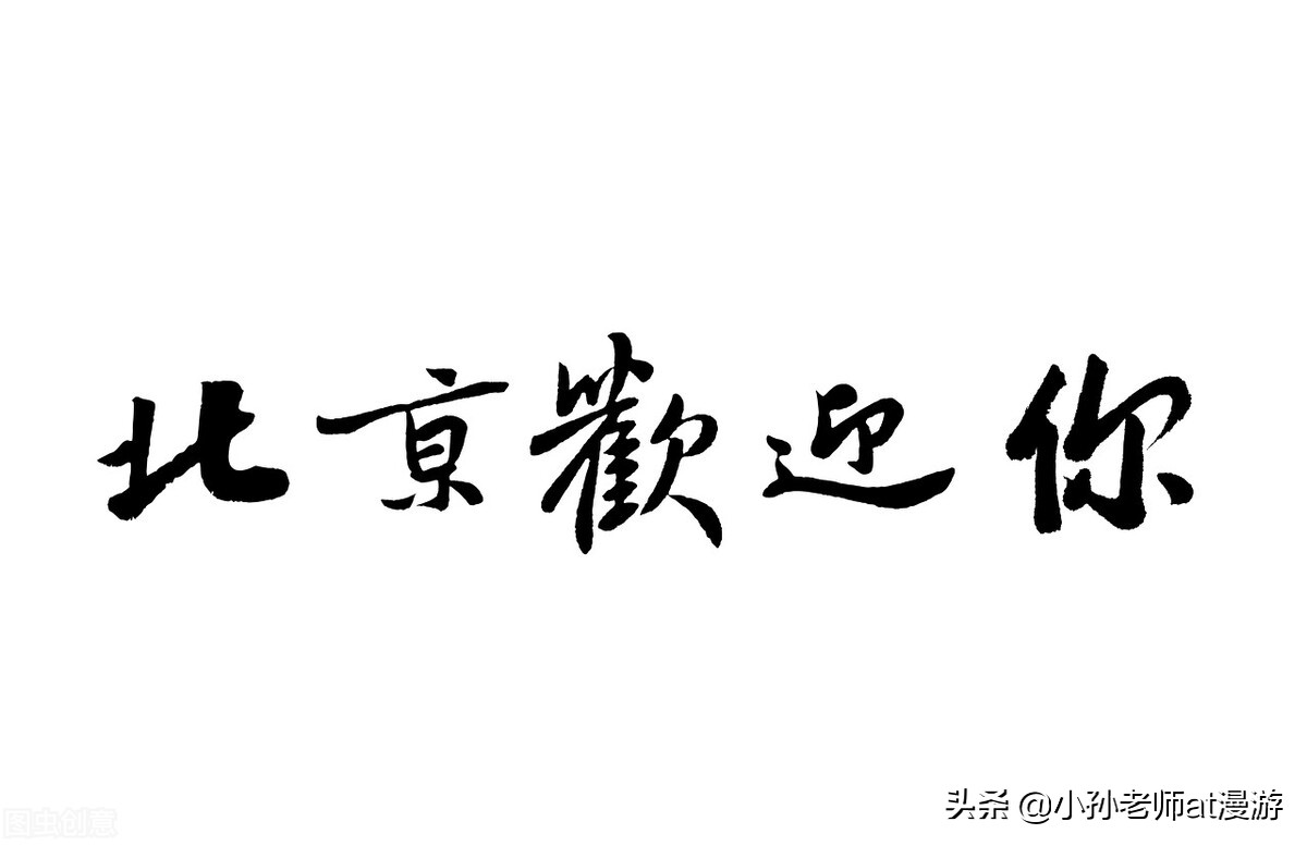 全民参与冬奥，全民共享冬奥