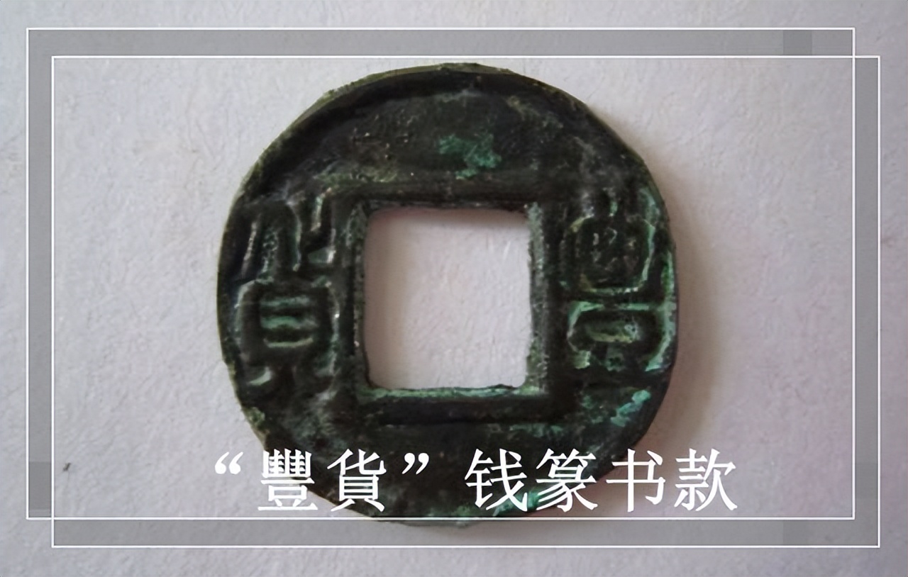 价格不菲的古钱币，曾超10万一枚，“丰货”钱收藏难寻觅