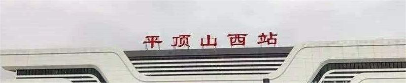 河南平顶山巨大变化,河南省平顶山市近些年来的变化