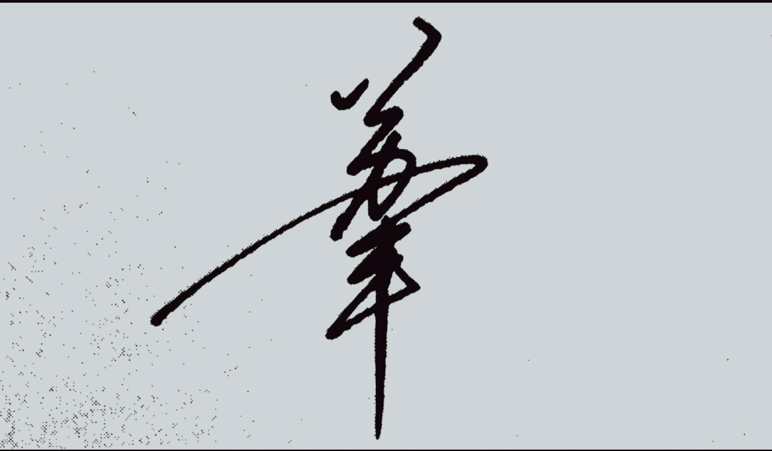 硬笔诗句作品签名,硬笔书法天地写法