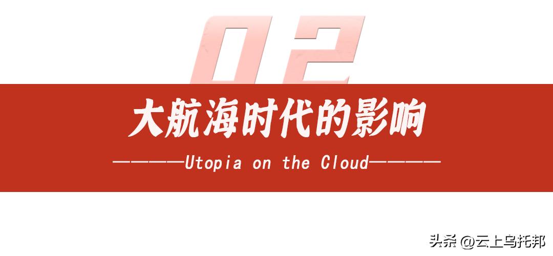 大航海时期对世界的改变,大航海的启示