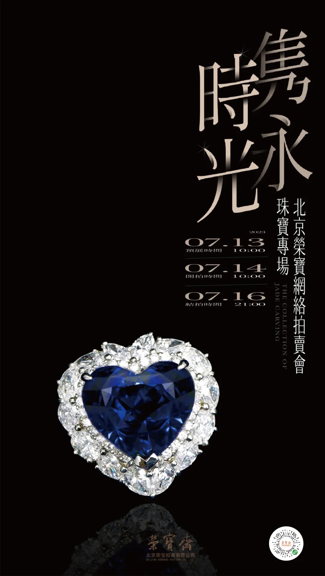 隽永时光——珠宝专场网络拍卖会|北京荣宝