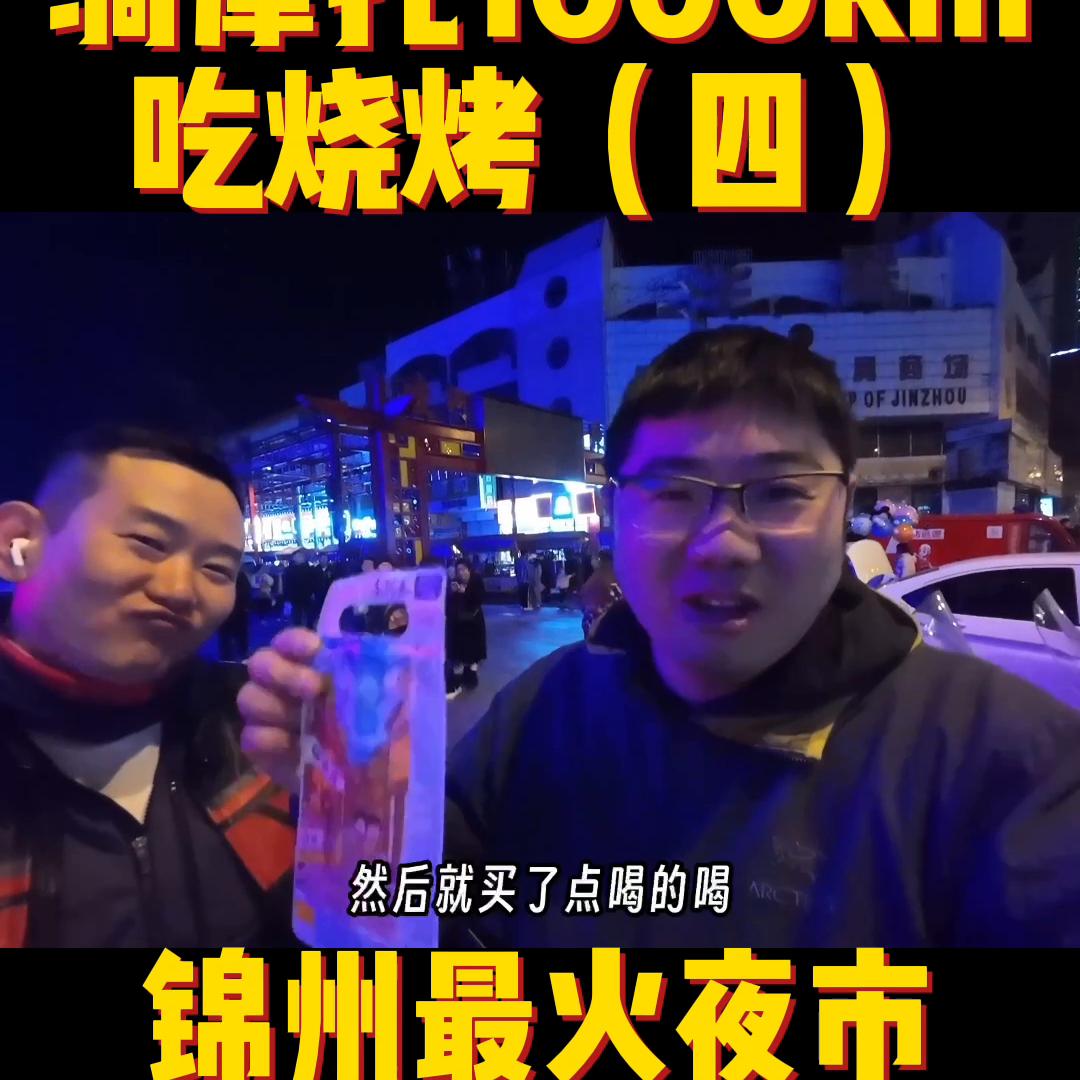 3000公里吃锦州烧烤,驱车3000里吃锦州烧烤