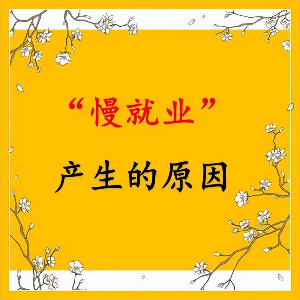 面对新就业形势如何转变就业观念,面对难就业慢就业我们应该怎么做