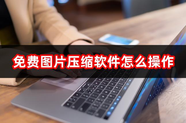 图片怎么压缩大小用什么软件,华为mate40pro如何压缩图片大小