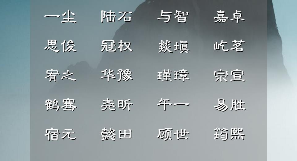 男孩取一个清雅温润的好名字,取一个大气的男孩名字