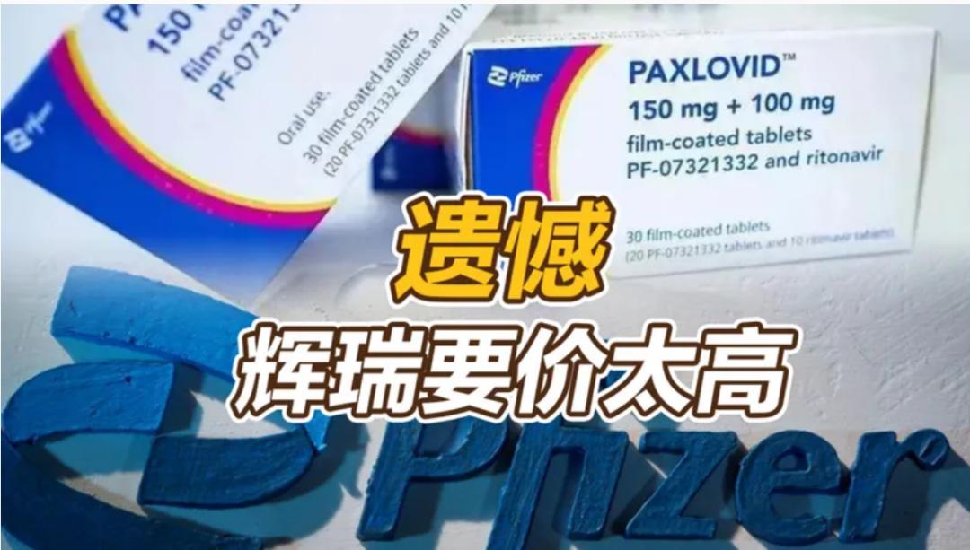 “灵魂砍价”砍不动辉瑞“特效药”！先别急！好消息来了！
