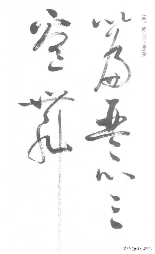 罕见启功草书写经,启功最有名的行书帖