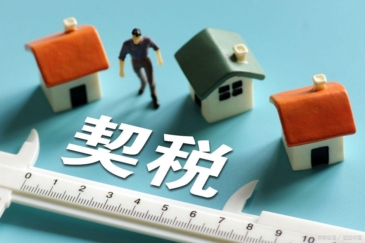 契税2021年会下调吗,契税新政前买的房子契税征收比例