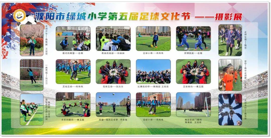 绿城小学足球节,阳光体育节校园风采