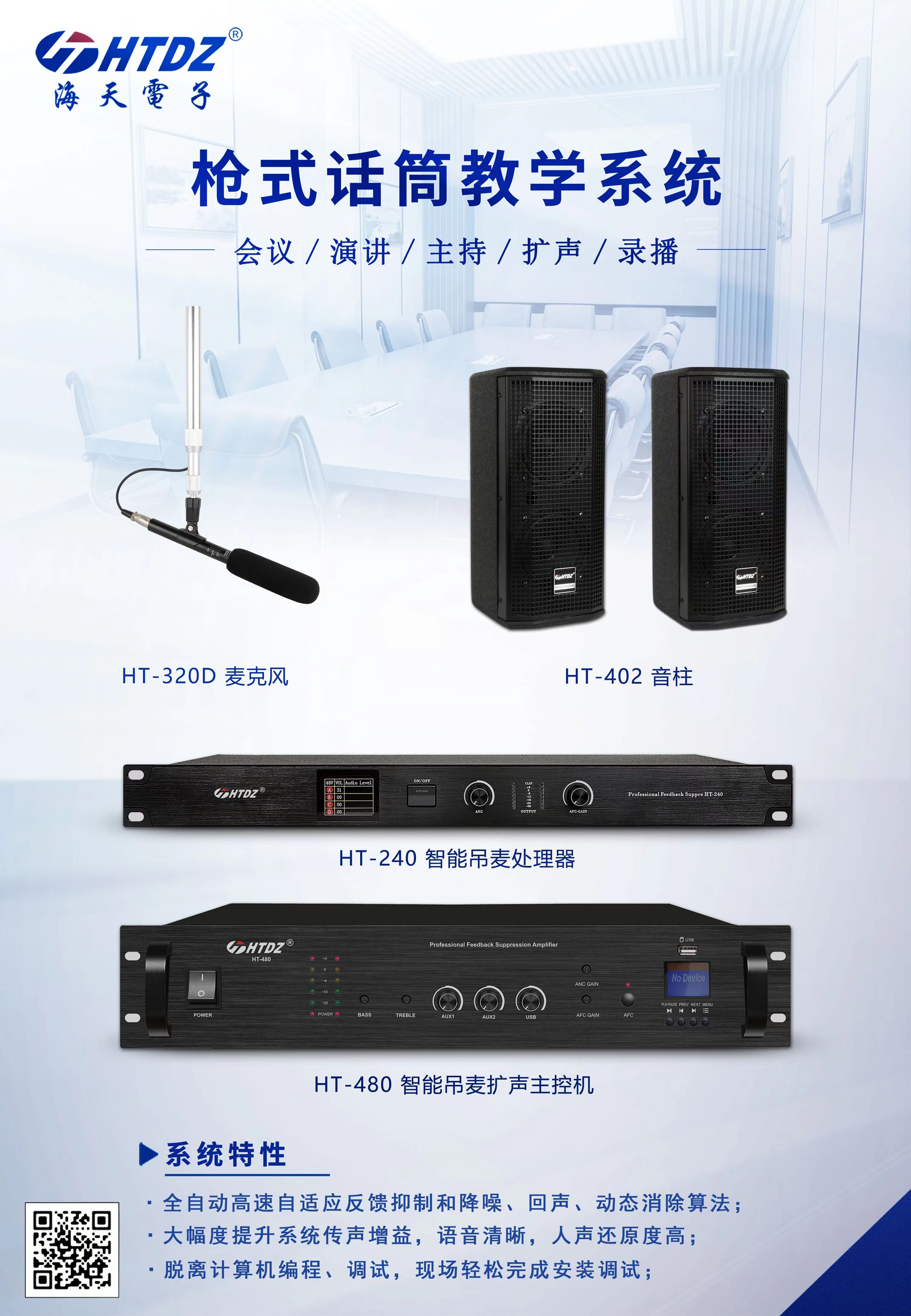 高品质教学设备：海天电子HTDZ枪式话筒教学系统