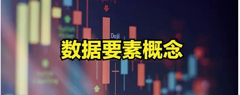 被严重低估的数据要素概念股,数据要素概念股集中在什么板块