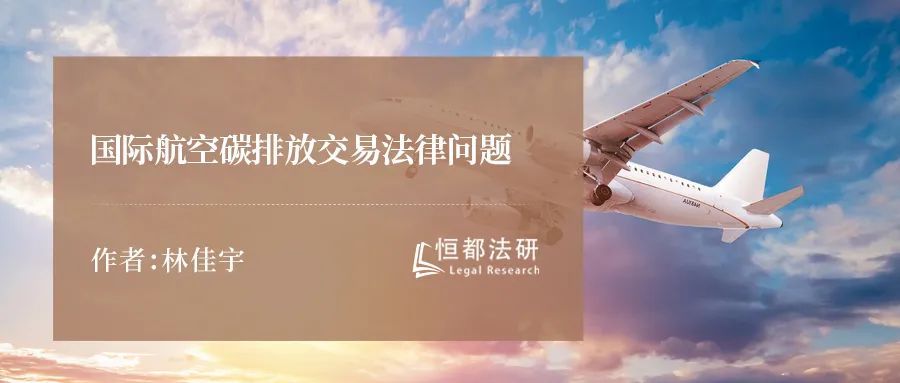 航空碳排放交易费用标准 (碳排放交易可以国际交易吗)