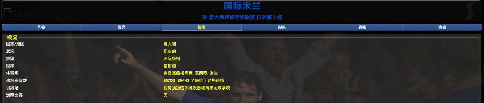 玩CM最大的成就,就是亲自把尤文踢下水