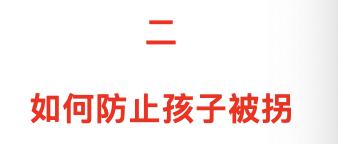 小朋友防拐攻略,防拐注意事项
