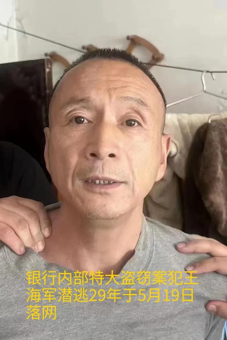 你监守自盗107万，潜逃29年，今终于落入法网！