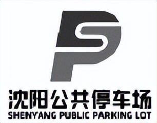 沈阳公共停车场规划,沈阳公共立体停车场