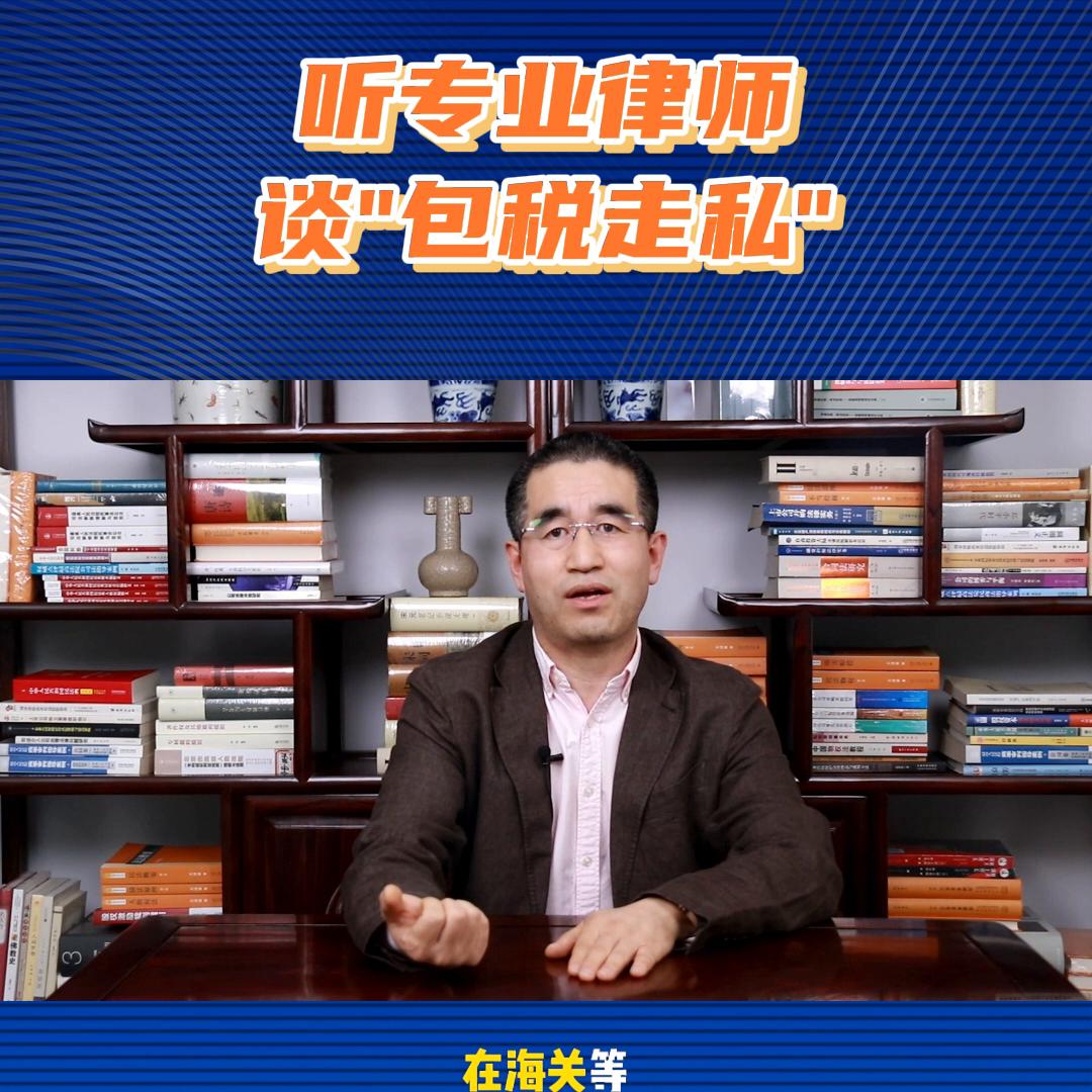 专业律师聊包税*私走**#抖来学法