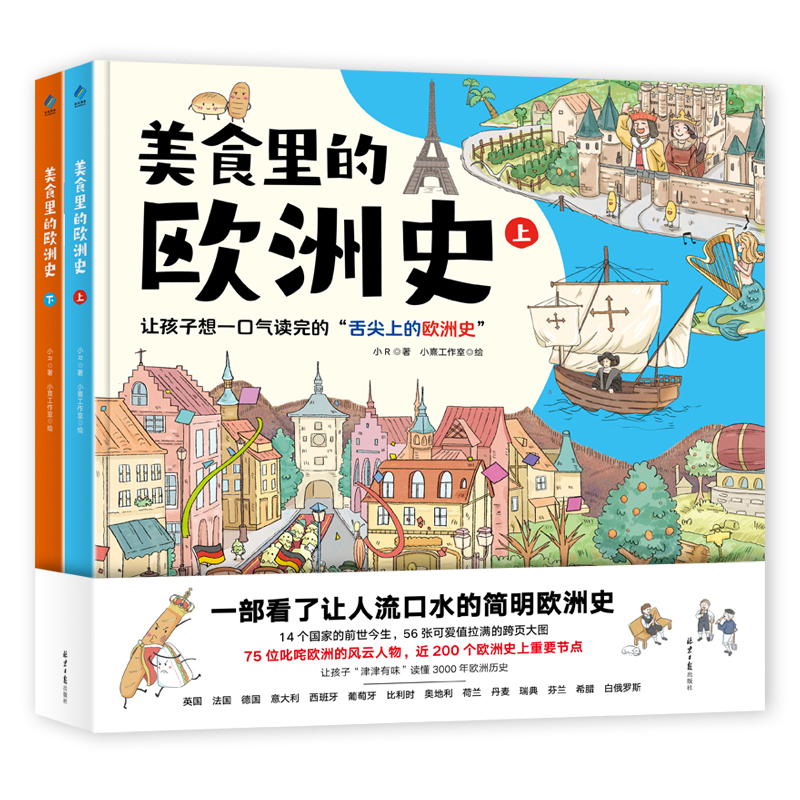 美食里的欧洲史：一套适合给孩子历史启蒙的历史书
