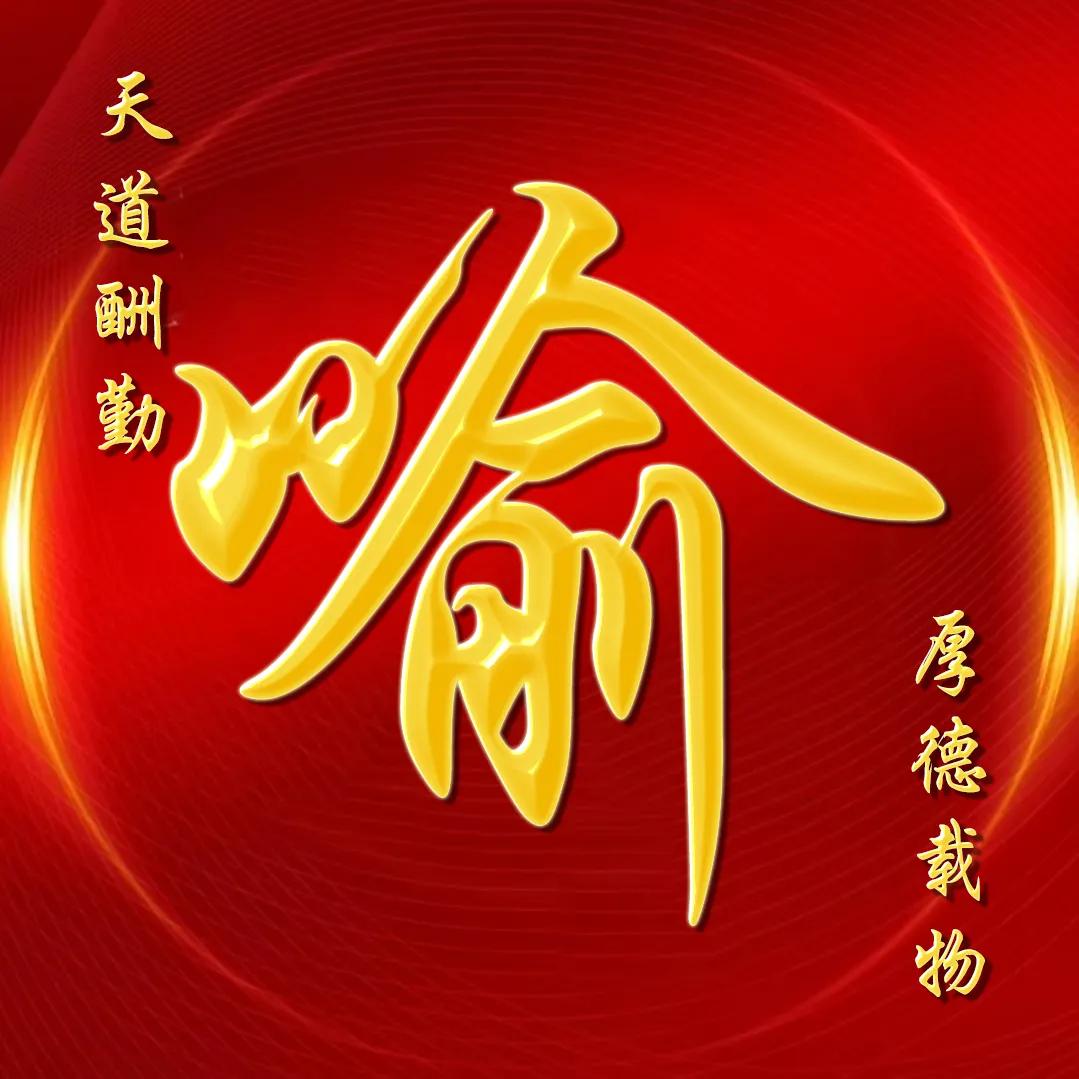 大字体金包玉姓氏微信头像,厚德载物天道酬勤姓氏微信头像
