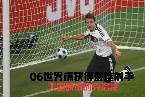 世界杯进球王克洛泽,克洛泽欧洲射手王助攻王