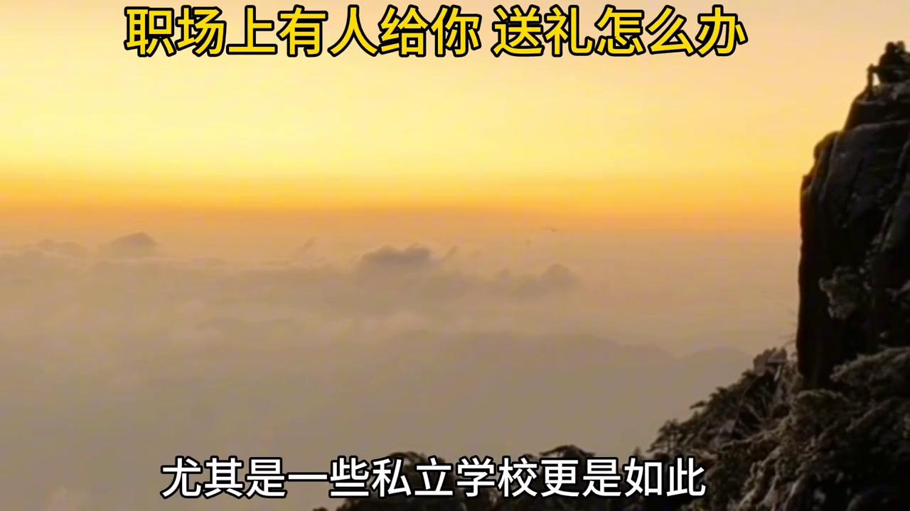 职场别人送你东西怎么高情商回复,职场面对别人送礼的处理