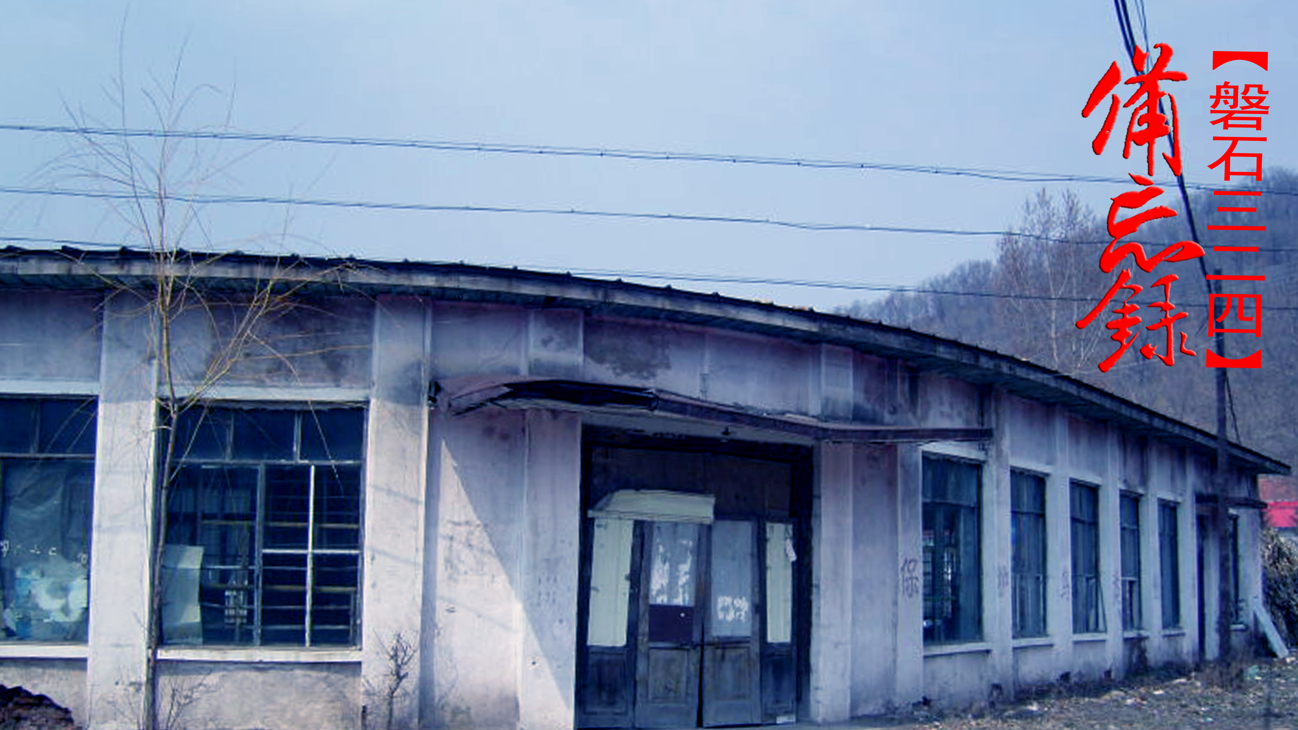 解密档案：吉林三线第5家“火工厂”，324厂磐石到烟台的半个世纪