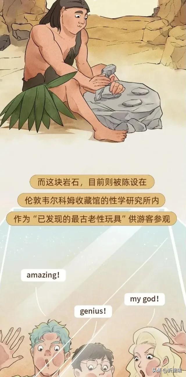 “情趣”用品的前世今生图鉴！改变人类生活的创举！