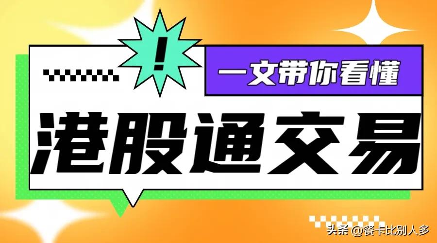 港股通的开通条件,港股什么条件下可以进入港股通