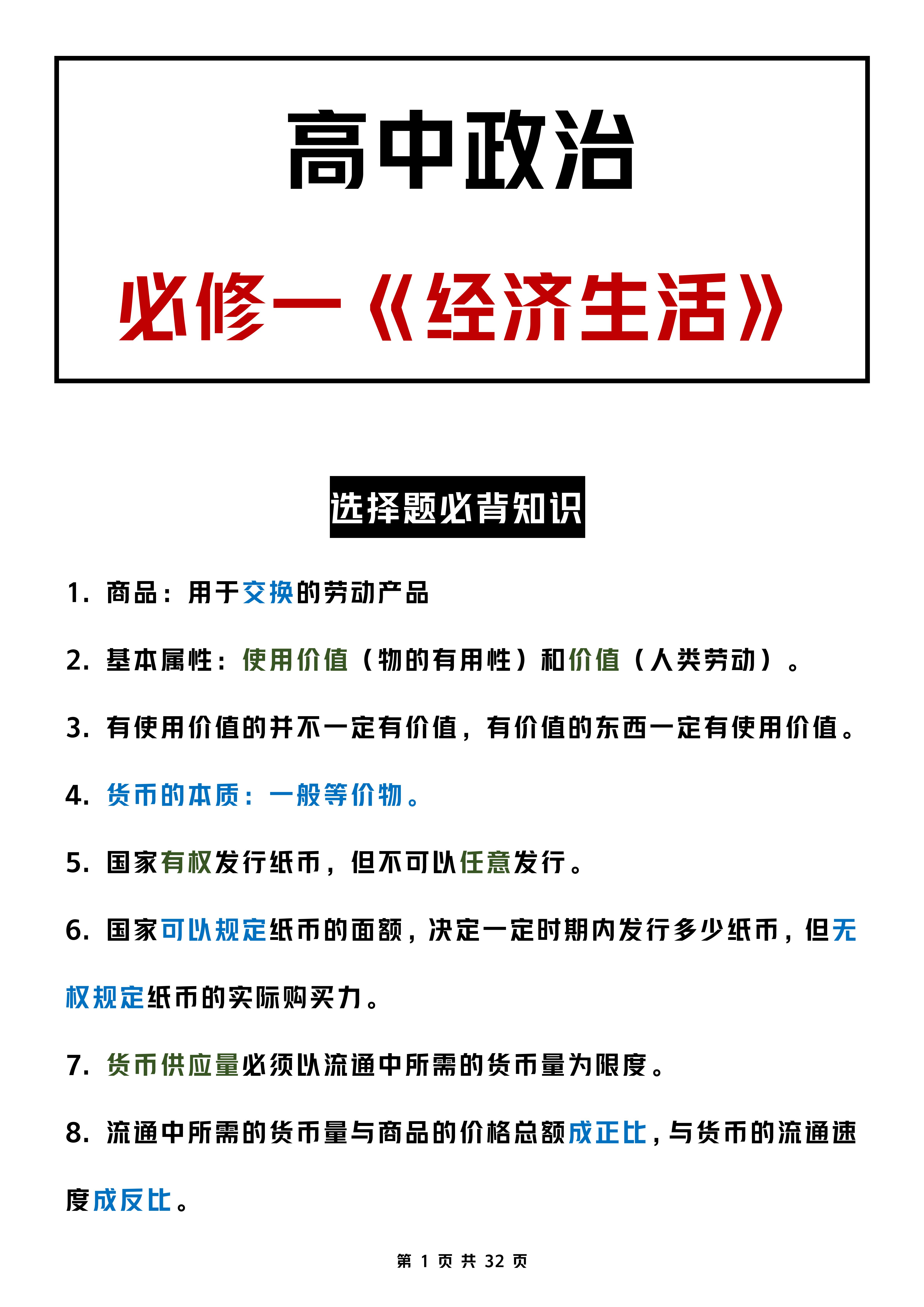 高中政治必背8000题,高中必修一政治必背知识点