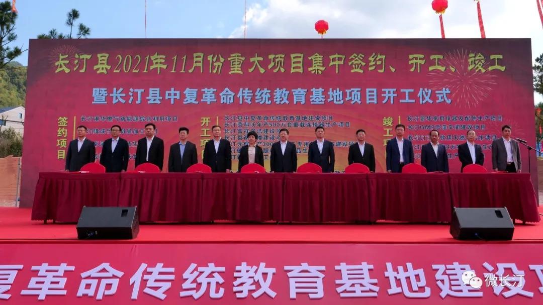 长汀县举行2021年11月份重大项目集中签约、开工、竣工暨长汀县中复革命传统教育基地建设项目开工仪式