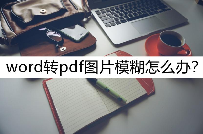 word转pdf图片怎么显示不全,word转pdf怎么图片变得特别小