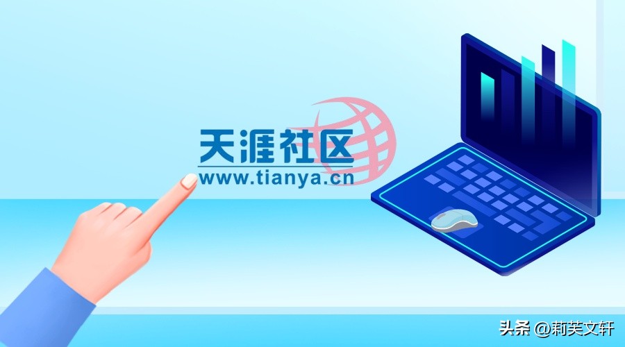 重启天涯有点难！大家也许都忘记了自己当年在天涯的网名