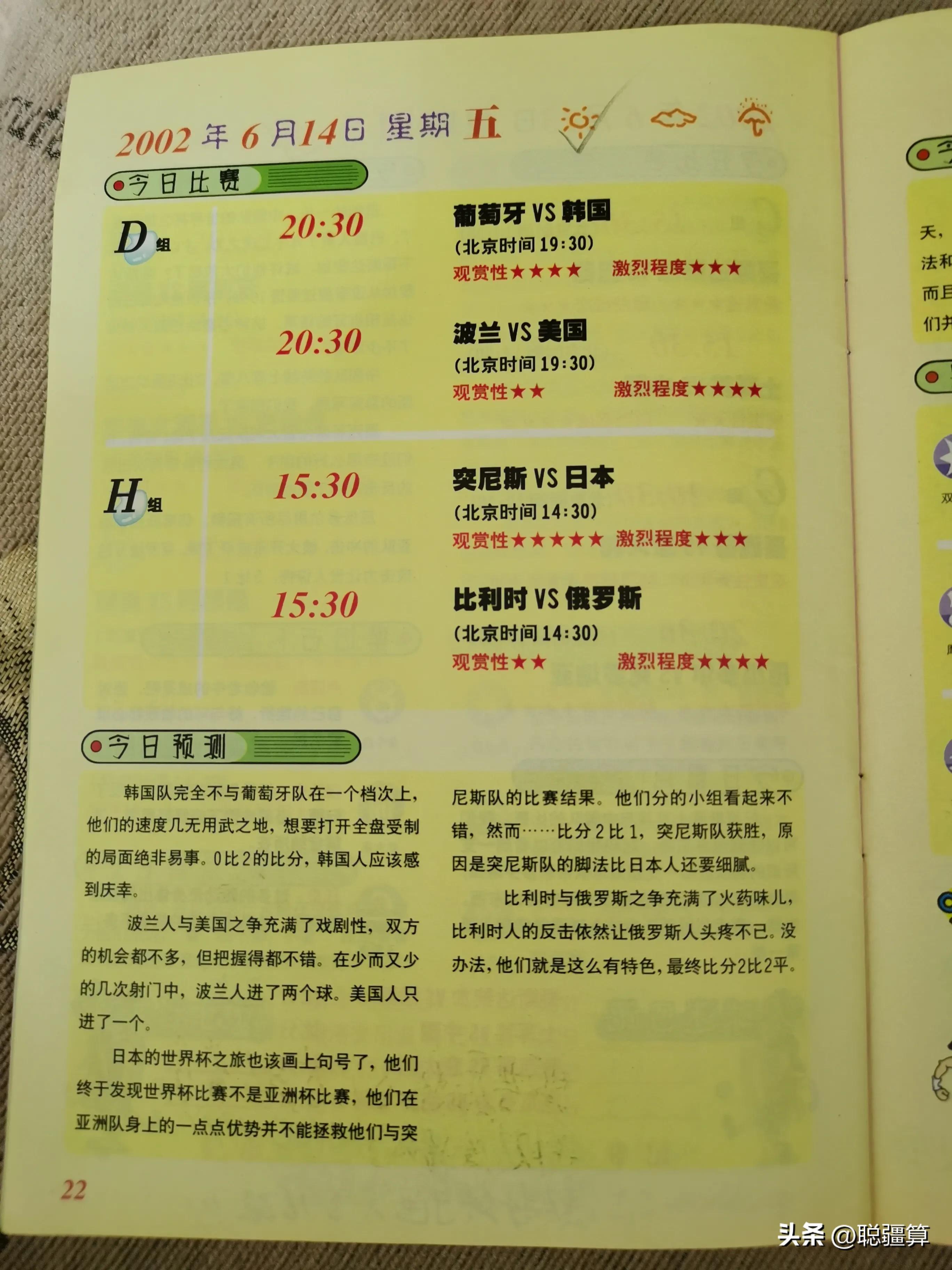 02年韩日世界杯足球之夜,中国足球2002年世界杯回忆录