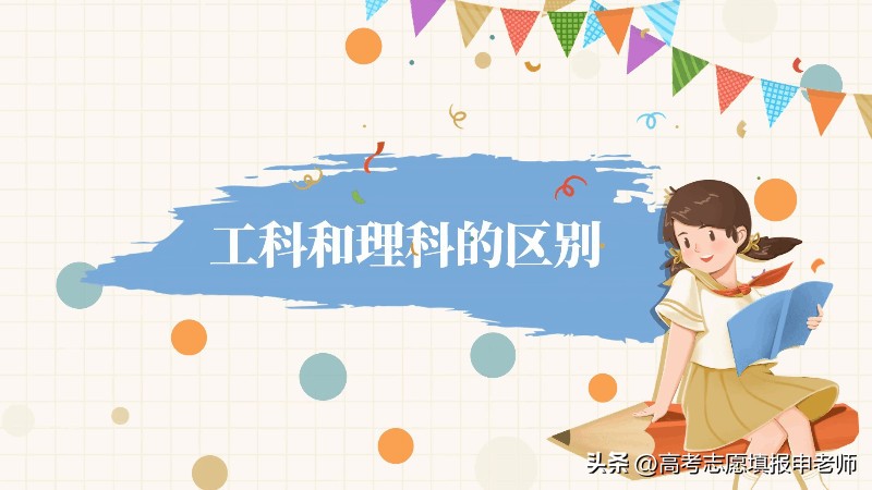 到底是读理科好还是工科好,理科与工科有什么区别哪个好