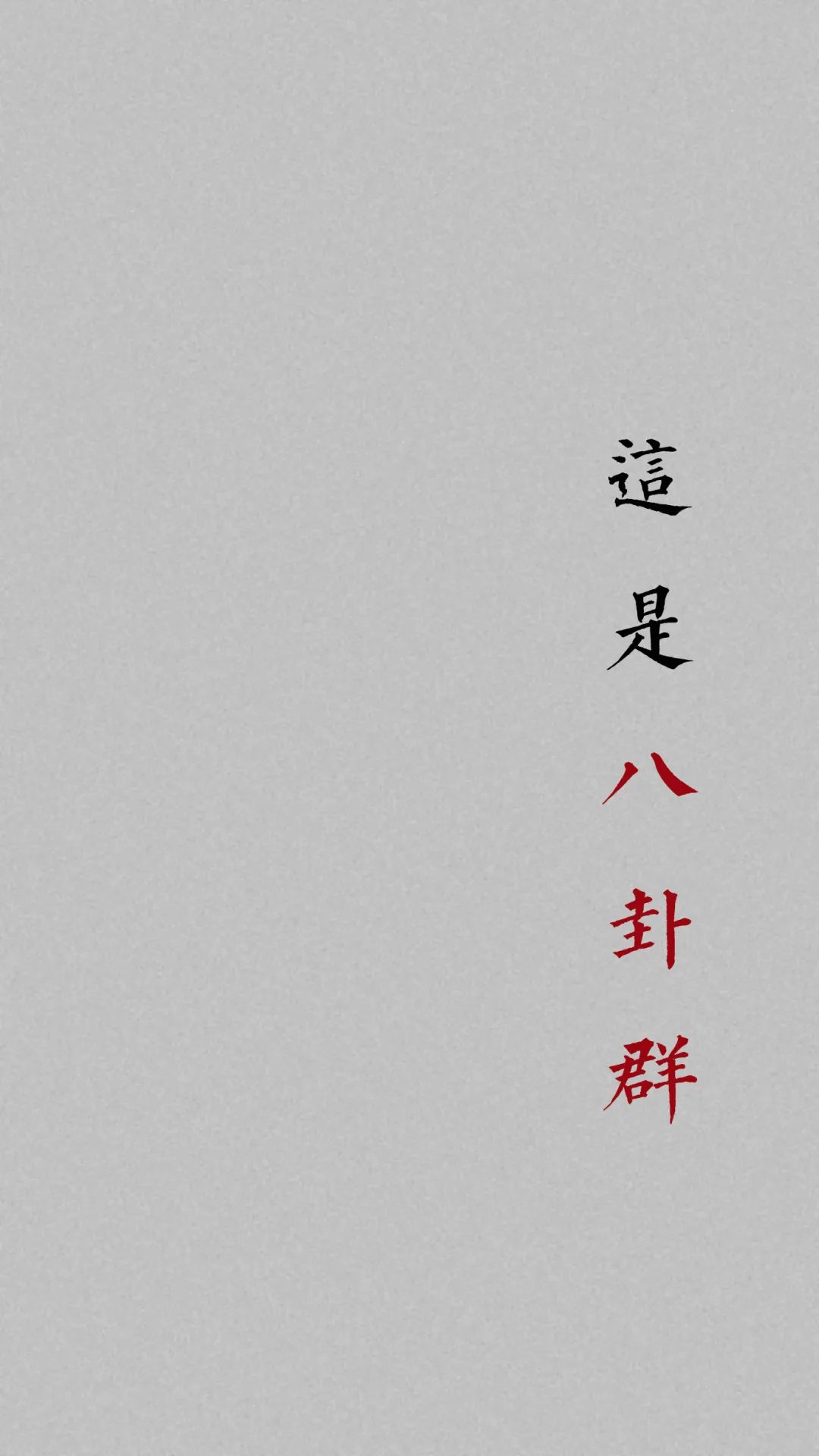 班级群聊壁纸,防止发错的群聊壁纸