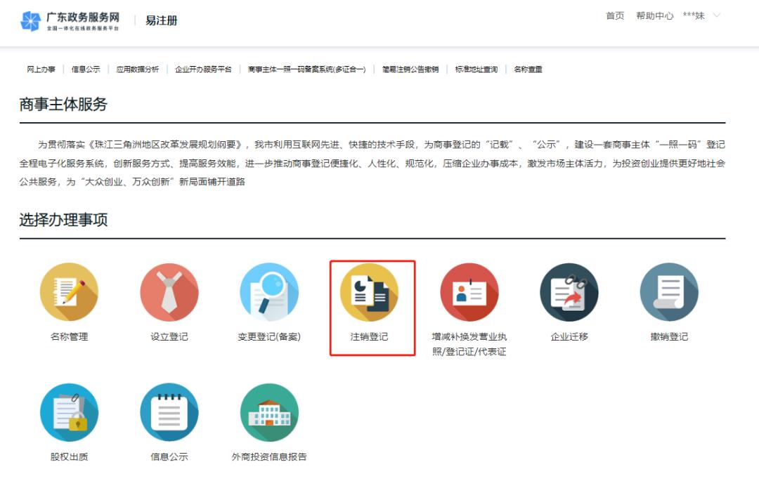 珠海简易注销需要法人登录,珠海工商注销网上申报流程