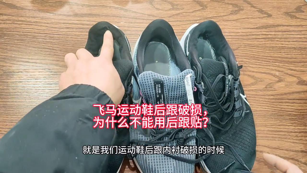 飞马40鞋面破损怎么修复,飞马运动鞋后跟内衬磨破修复