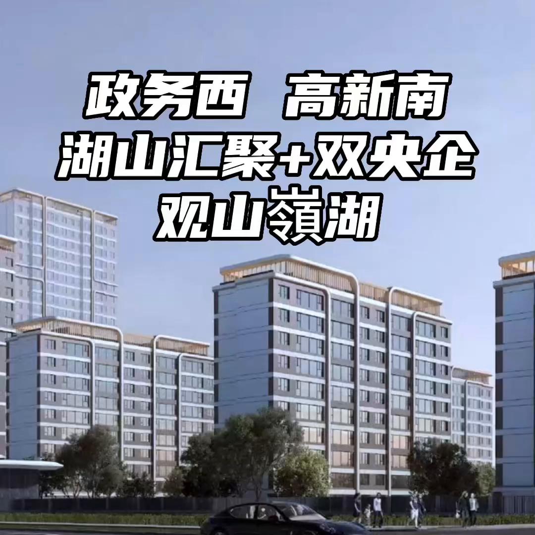 北雁湖旁，湖山汇聚央企开发的观山嶺湖，有需要的可以关注...