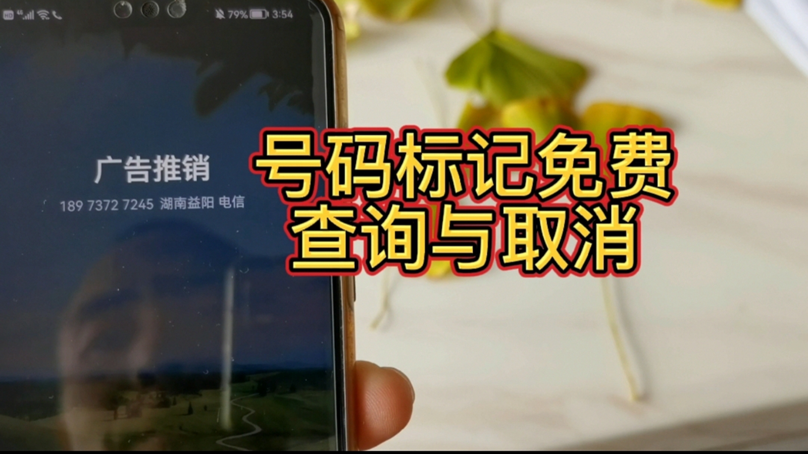 取消手机号码标记的软件有几个,电话号码怎么免费去标记