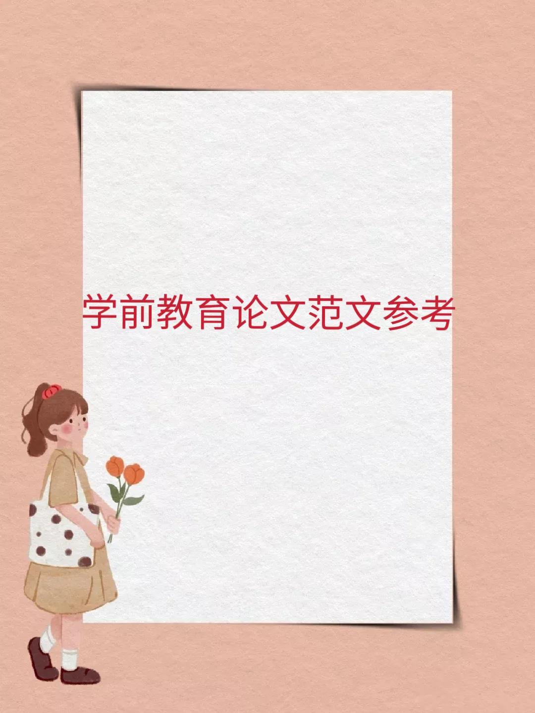 学前教育论文模板,学前教育音乐教育论文模板范文