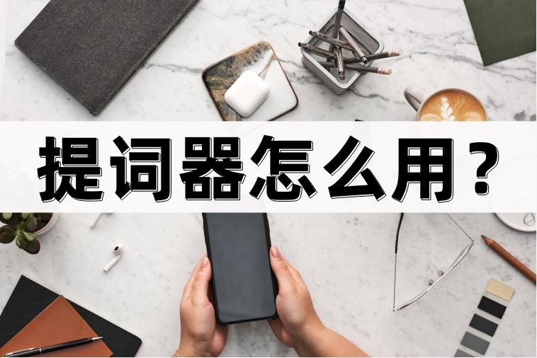 轻抖悬浮提词器的使用方法,手机拍视频怎么使用提词器