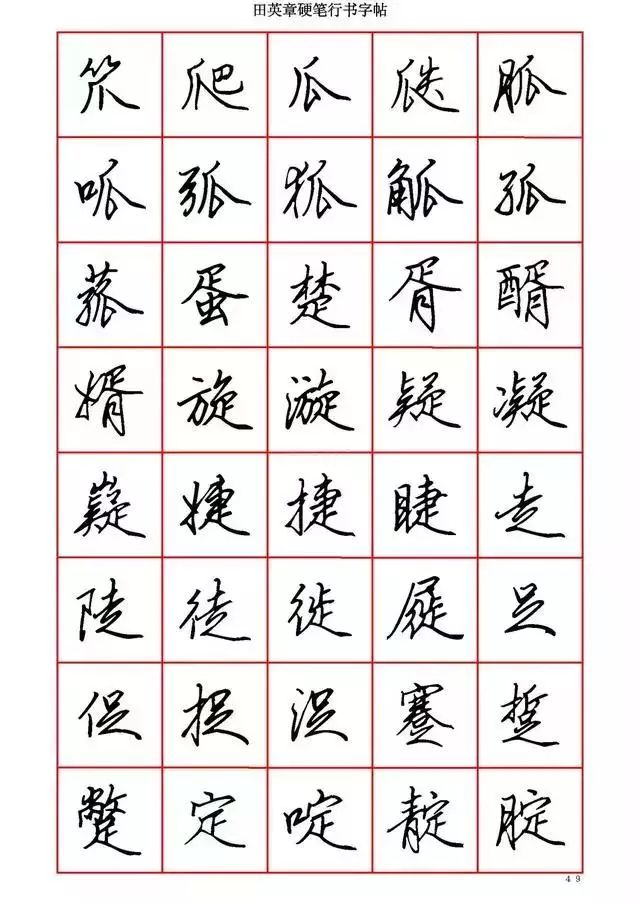 田英章硬笔书法100字,田英章行书钢笔字教学视频