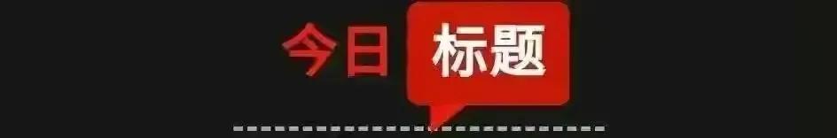 【2月2日星期四正月十二】新闻打包听知晓天下事！解放军34架次军机、9艘次军舰巡台