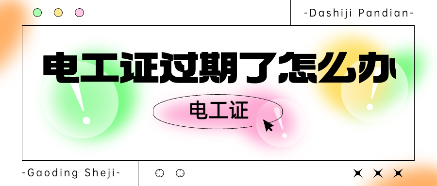 电工证快到期了怎么续期,建设厅发的电工证到期可以续期吗