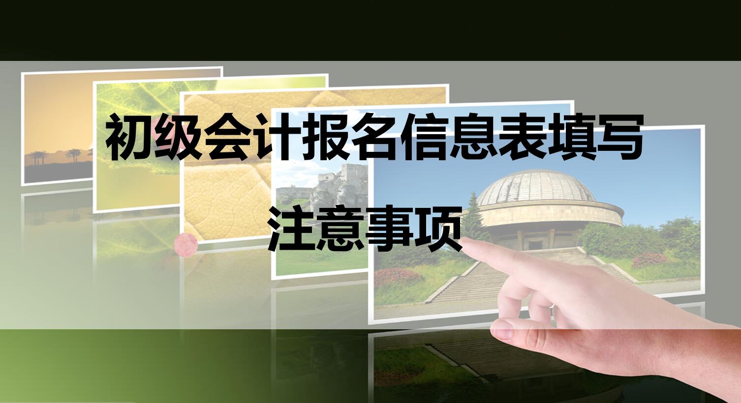安徽会计初级报名信息表要打印吗,初级会计考生报名信息表怎么打印