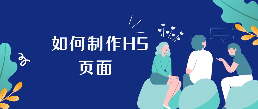 如何自己制作h5页面,制作h5页面教程