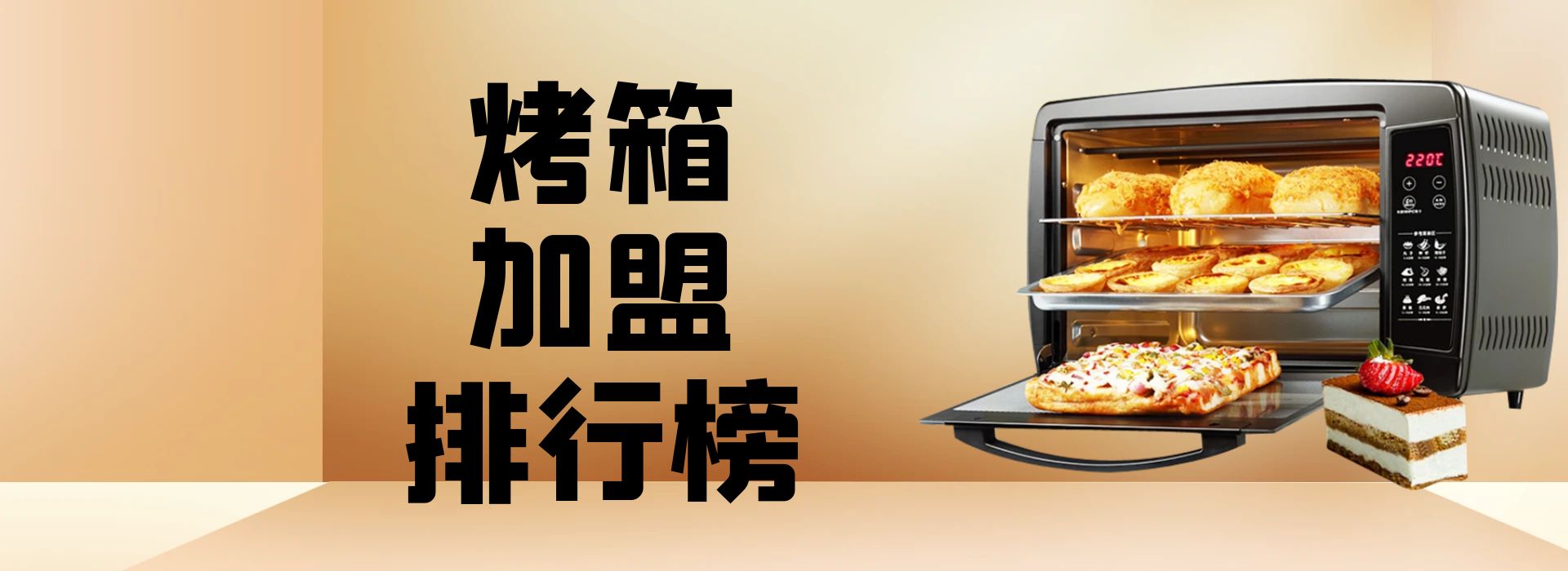 烤箱加盟哪家好,商用烤箱加盟多少钱
