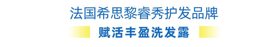 希思黎睿秀护发品牌橱窗,希思黎睿秀赋活护发精华